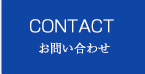 CONTACT お問い合わせ