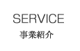 SERVICE 事業紹介