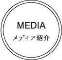 MEDIA メディア紹介