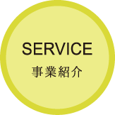 SERVICE 事業紹介