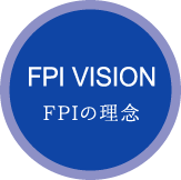 FPI VISION FPIの理念