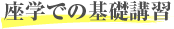 座学での基礎講習