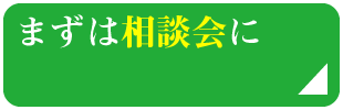 まずは相談会に