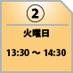 １０月１３日（火）