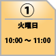 １０月１３日（火）