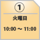 １０月１３日（火）